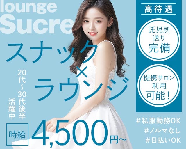 lounge Sucre（スクレ）のスナック体入