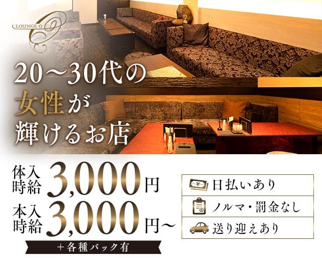 LOUNGE O（オー）のラウンジ体入