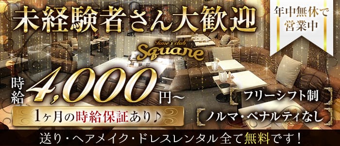 Club Square (クラブ スクエア)【公式求人・体入情報】 浜松キャバクラ バナー