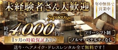 Club Square (クラブ スクエア)【公式求人・体入情報】(浜松キャバクラ)の求人・バイト・体験入店情報