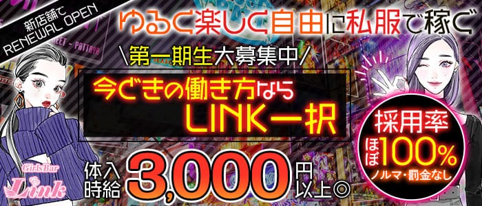 LINK（リンク）【公式求人・体入情報】 津田沼ガールズバー バナー