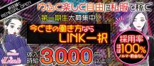 LINK（リンク）【公式求人・体入情報】 バナー