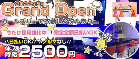 Girl’s Bar summer sonic(サマーソニック)【公式求人・体入情報】(千葉ガールズバー)の求人・体験入店情報