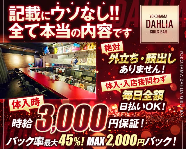 GirlsBar Dahlia(ガールズバーダリア)のガールズバー体入