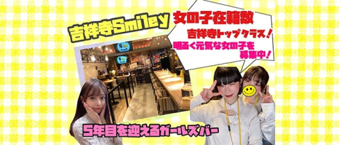 Smiley(スマイリー)【公式求人・体入情報】(吉祥寺ガールズバー)の求人・体験入店情報