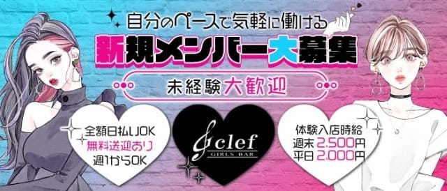 G clef（ジークレフ）のガールズバー体入