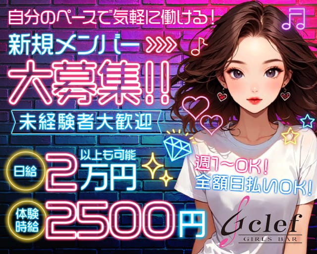 G clef（ジークレフ）のガールズバー体入