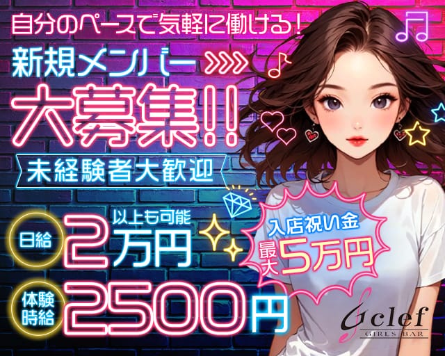 G clef（ジークレフ）のガールズバー体入
