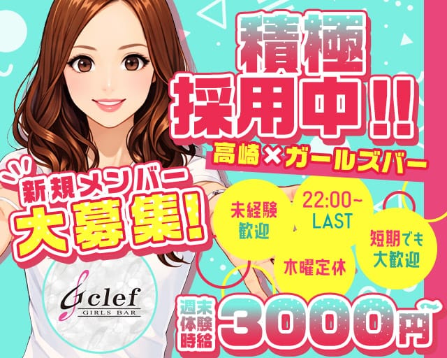 G clef（ジークレフ）のガールズバー体入