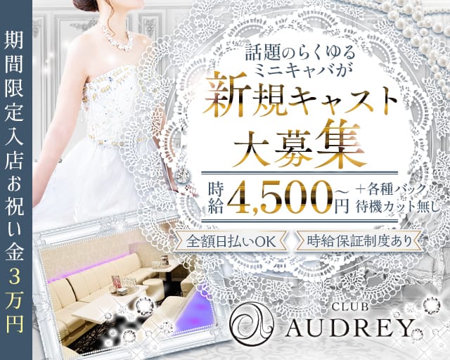 【西田辺】AUDREY（オードリー）(天王寺キャバクラ)の求人・体験入店情報