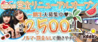 【館林】Girls Cafe KARA's 3rd (カラーズサード)【公式求人・体入情報】(久喜ガールズバー)の求人・体験入店情報