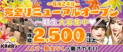 Girls Cafe KARA's 3rd (カラーズサード)【公式求人・体入情報】(館林ガールズバー)の求人・体験入店情報