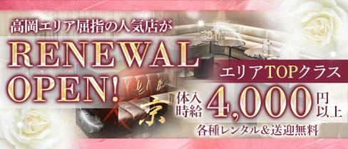 CLUB 京(キョウ)【公式求人・体入情報】(高岡キャバクラ)の求人・体験入店情報
