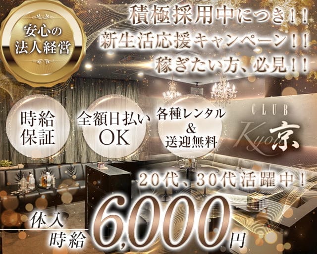 CLUB 京（キョウ）のキャバクラ体入