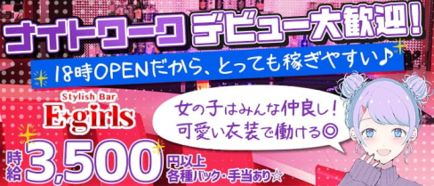 Stylish Bar E-girls(イーガールズ)【公式求人・体入情報】(藤沢ガールズバー)の求人・体験入店情報