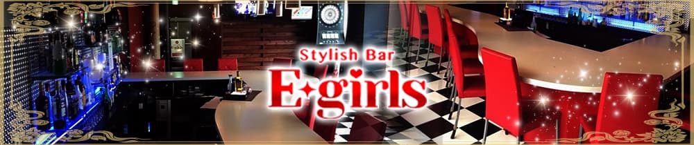 Stylish Bar E-girls（イーガールズ）【公式求人・体入情報】 藤沢ガールズバー TOP画像