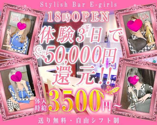 Stylish Bar E-girls（イーガールズ）のガールズバー体入