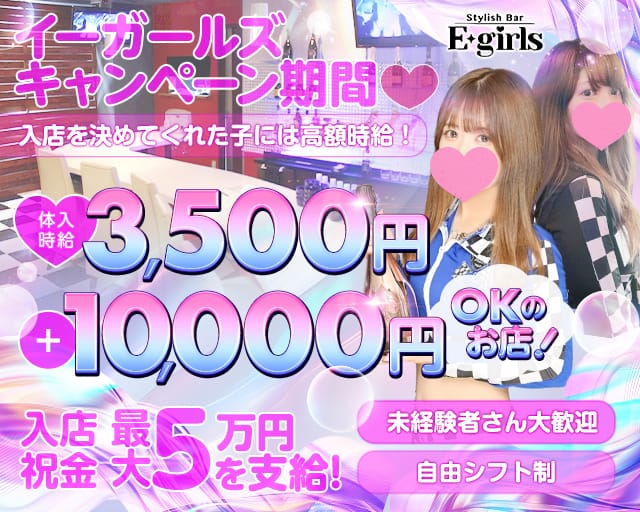 【藤沢駅】E-girls（イーガールズ）のガールズバー体入