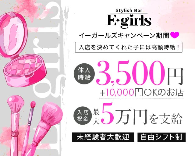【藤沢駅】E-girls（イーガールズ）のガールズバー体入