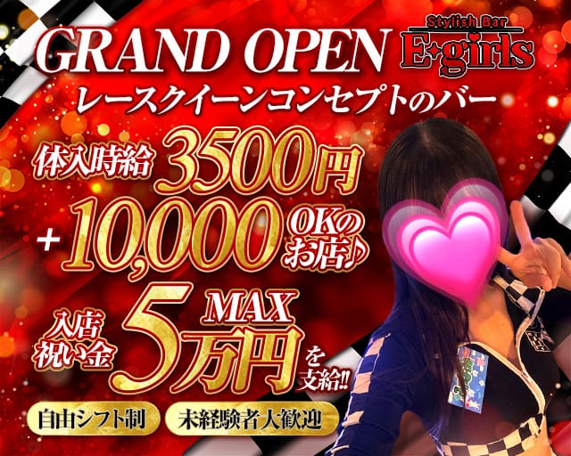 【藤沢駅】E-girls（イーガールズ）のガールズバー体入