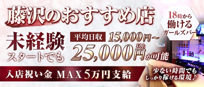 【藤沢駅】E-girls（イーガールズ） 藤沢ガールズバー 即日体入募集バナー