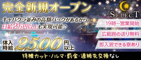 Girls Bar SELECT (ガールズバーセレクト)【公式求人・体入情報】(本厚木ガールズバー)の求人・体験入店情報