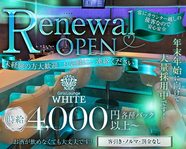 Bar Lounge WHITE（ホワイト）のガールズバー体入