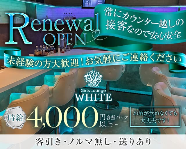 Bar Lounge WHITE（ホワイト）のガールズバー体入