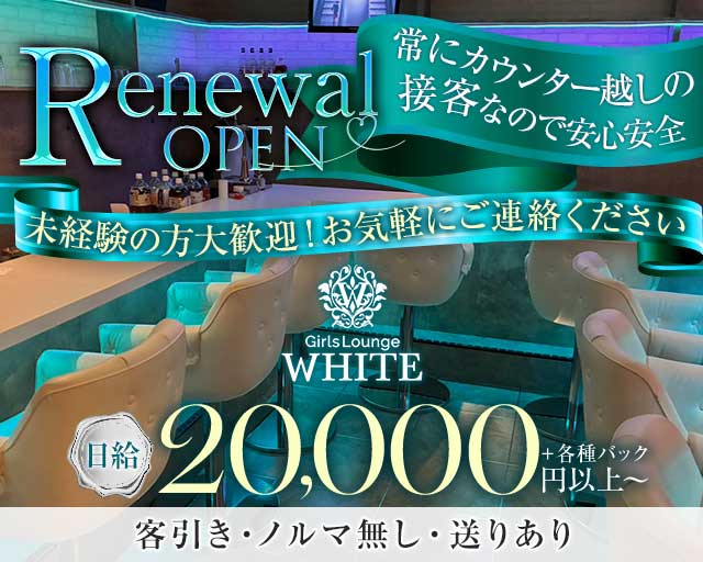 Bar Lounge WHITE（ホワイト）のガールズバー体入