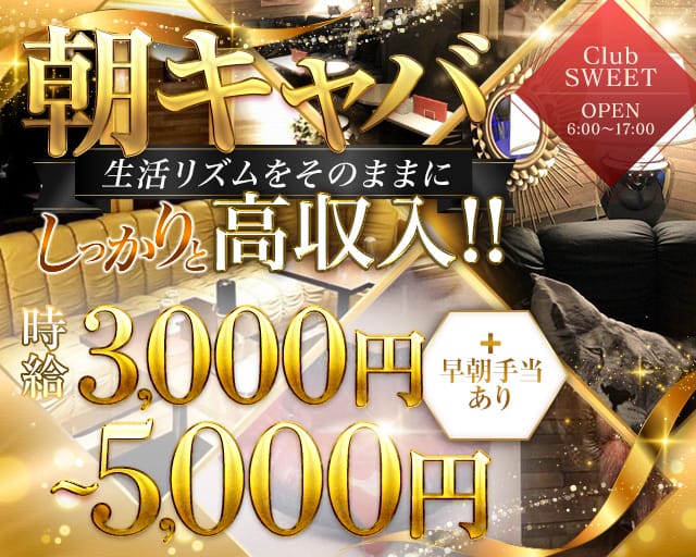 【朝】CLUB SWEET（クラブ スイート）の昼キャバ・朝キャバ体入