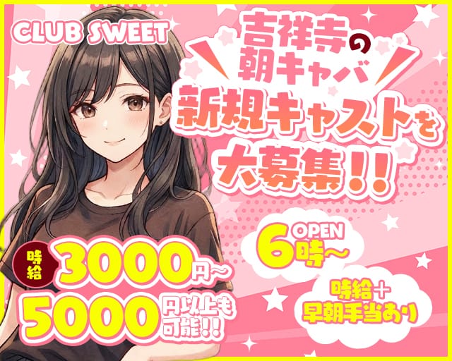 【朝】CLUB SWEET（クラブ スイート）の昼キャバ・朝キャバ体入