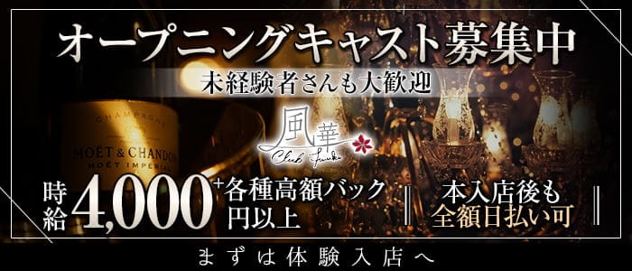 クラブ風華 （クラブフウカ）のキャバクラ体入