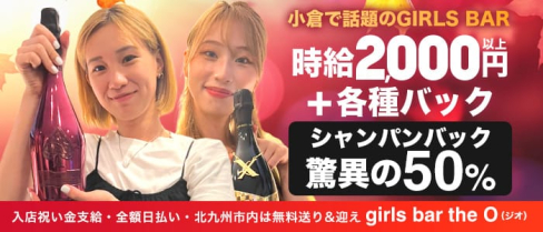 girls bar the O(ジオ)【公式求人・体入情報】(小倉ガールズバー)の求人・体験入店情報