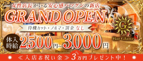BAR GLANZ(バーグランツ)【公式求人・体入情報】(赤坂ガールズバー)の求人・体験入店情報