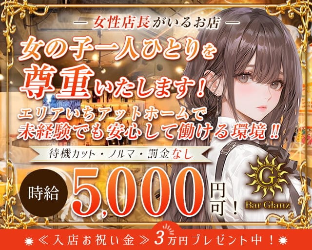 BAR GLANZ（バーグランツ） 六本木ガールズバー TOP画像