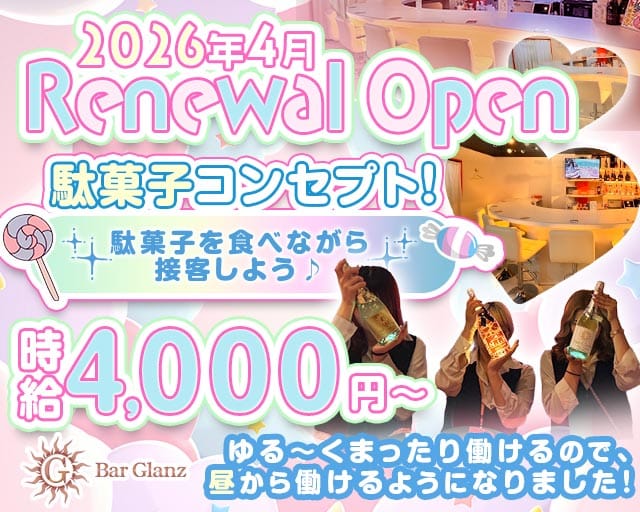 Glanz（グランツ）のガールズバー体入
