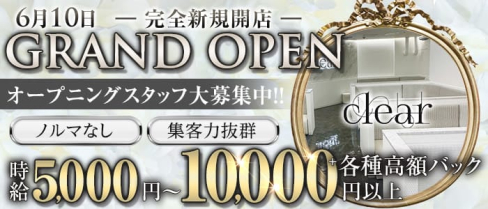 clear(クリア)【公式求人・体入情報】(錦キャバクラ)の求人・体験入店情報