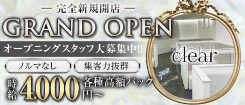 clear(クリア)【公式求人・体入情報】(錦キャバクラ)の求人・体験入店情報