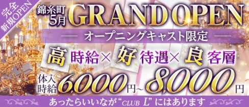 クラブエル【公式求人・体入情報】(錦糸町キャバクラ)の求人・体験入店情報