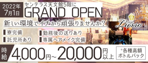 CLUB Lusso(ルッソ) センテラス天文館【公式求人・体入情報】(天文館キャバクラ)の求人・体験入店情報