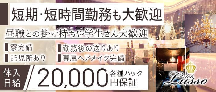 CLUB Lusso（ルッソ） センテラス天文館のキャバクラ体入