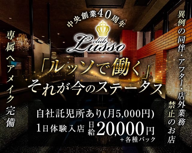 CLUB Lusso（ルッソ） センテラス天文館のキャバクラ体入