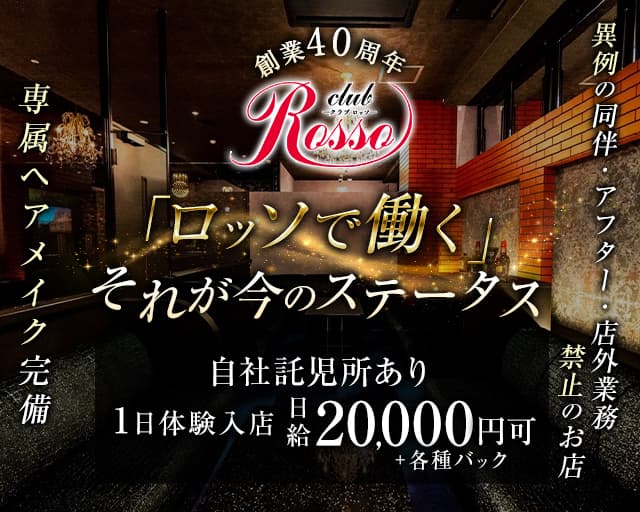 club Rosso（ロッソ）センテラス天文館のキャバクラ体入
