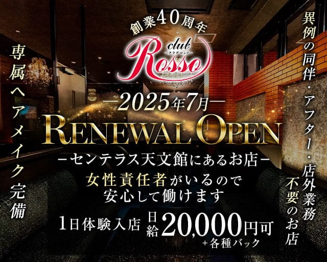 club Rosso（ロッソ）センテラス天文館のキャバクラ体入