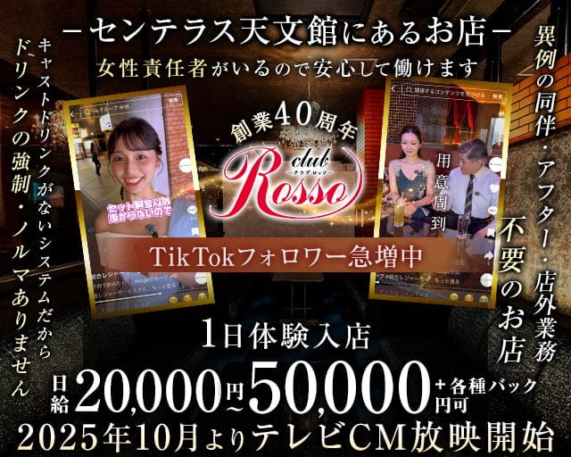 club Rosso（ロッソ）センテラス天文館のキャバクラ体入