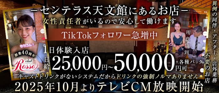 club Rosso（ロッソ）センテラス天文館 天文館キャバクラ 未経験募集バナー