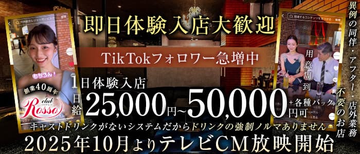 club Rosso（ロッソ）センテラス天文館 天文館キャバクラ 即日体入募集バナー