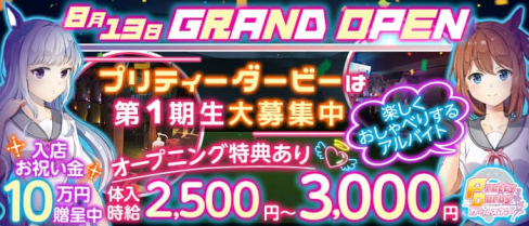 コンセプトカフェ&バープリティーダービー【公式求人・体入情報】(府中ガールズバー)の求人・体験入店情報
