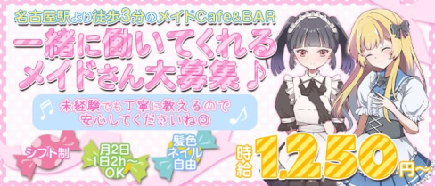 【名駅】メイドCafe&BAR Ange De Guérison(アンジュドゲリソン)(名駅ガールズバー)の求人・体験入店情報