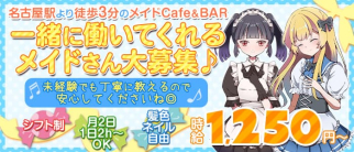 【名駅】メイドCafe&BAR Ange De Guérison(アンジュドゲリソン)(名駅ガールズバー)の求人・体験入店情報